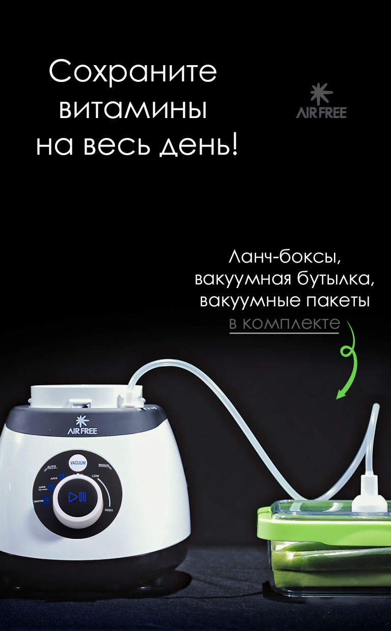Встроенный вакууматор в блендер AirFree A9