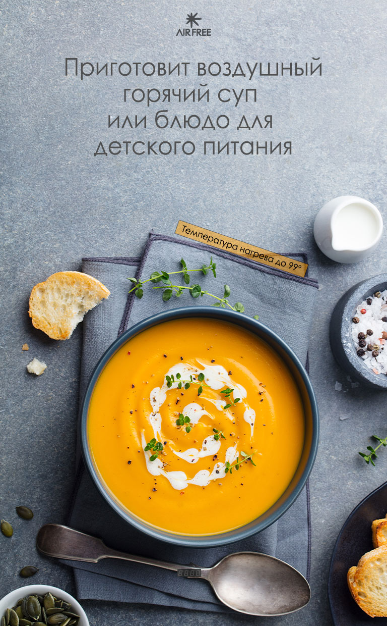 Режим суповарки в блендере AirFree Stormy Pro