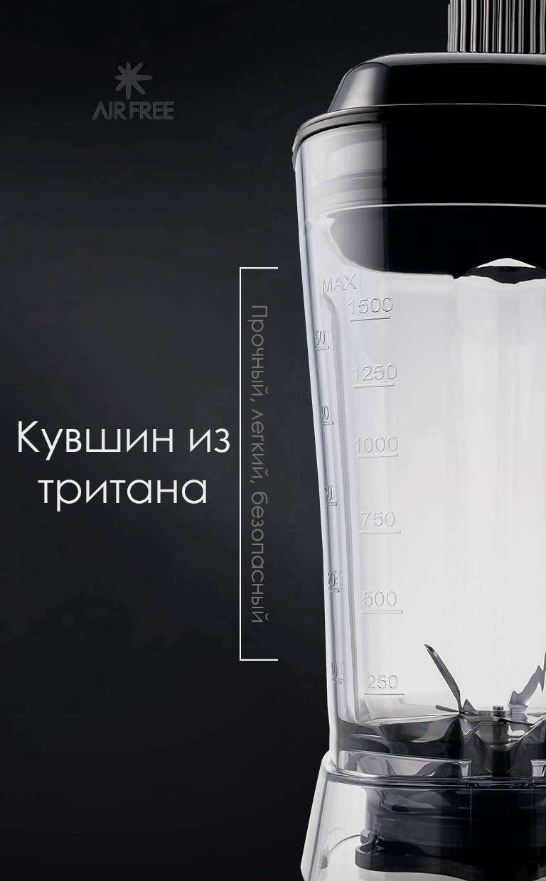 Прочная чаша из тритана блендера AirFree R9