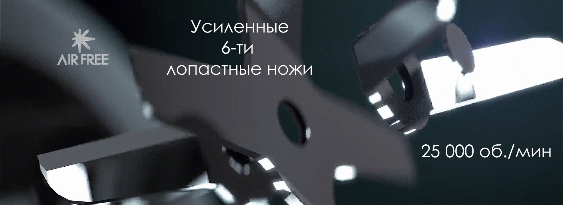Усиленные ножи блендера AirFree R9