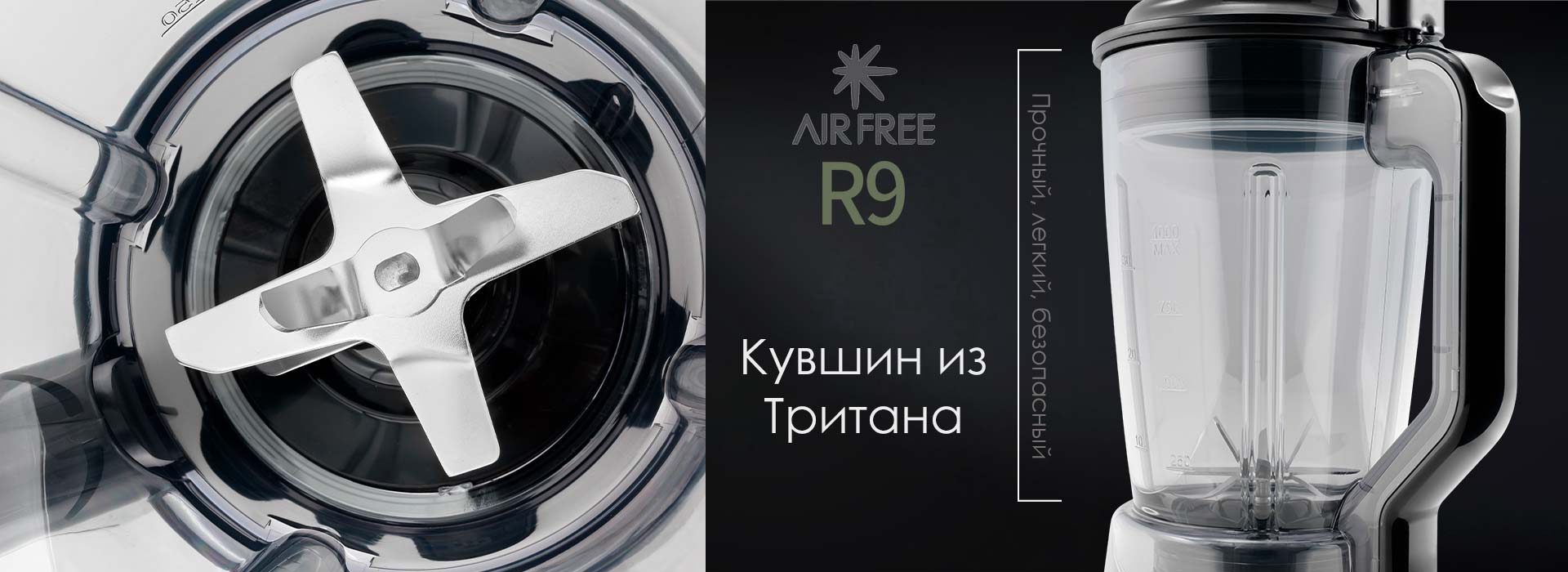 Прочная чаша из тритана блендера AirFree R9
