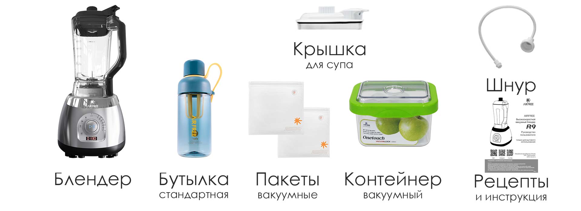 Комплектация блендера AirFree R9