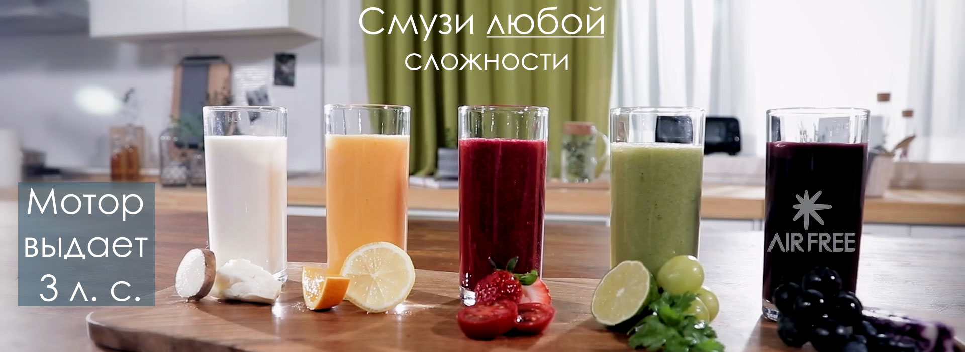 Любые смузи на ваш вкус с блендером AirFree R9