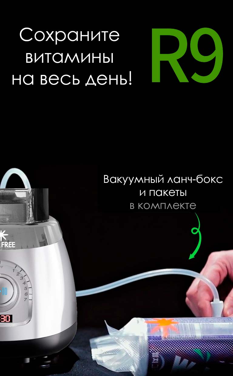 Встроенный вакууматор в блендер AirFree R9