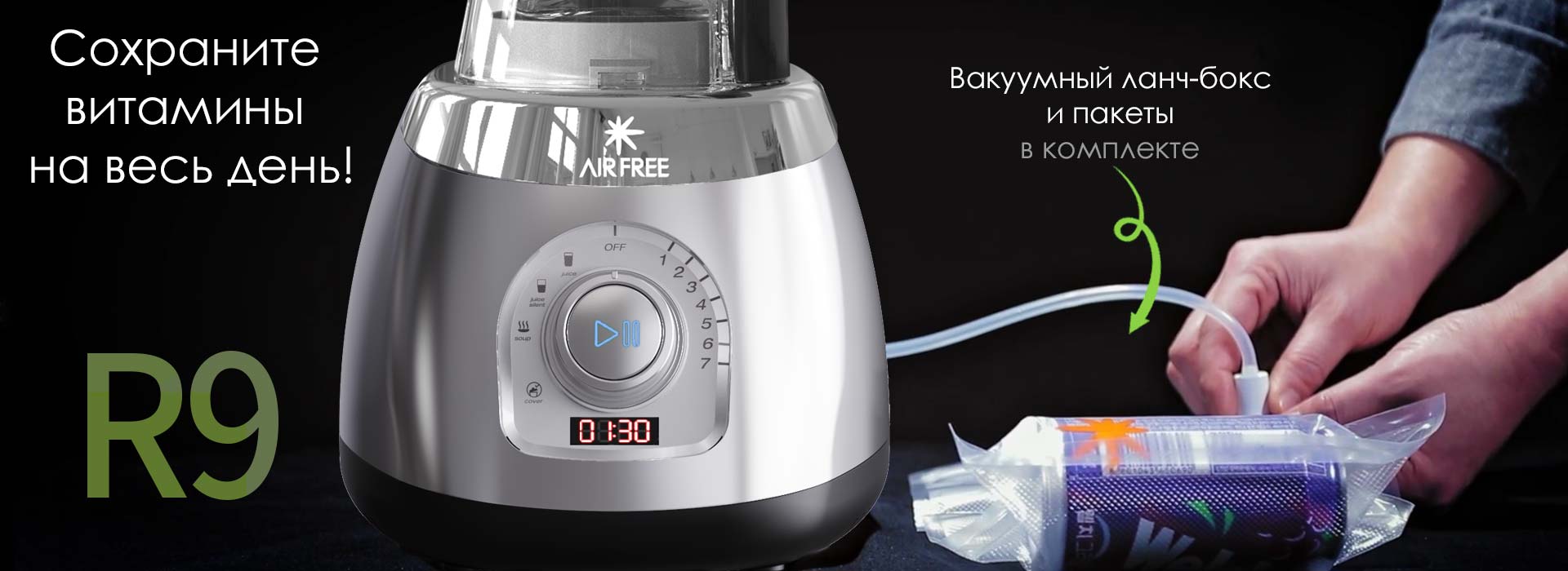 Встроенный вакууматор в блендер AirFree R9