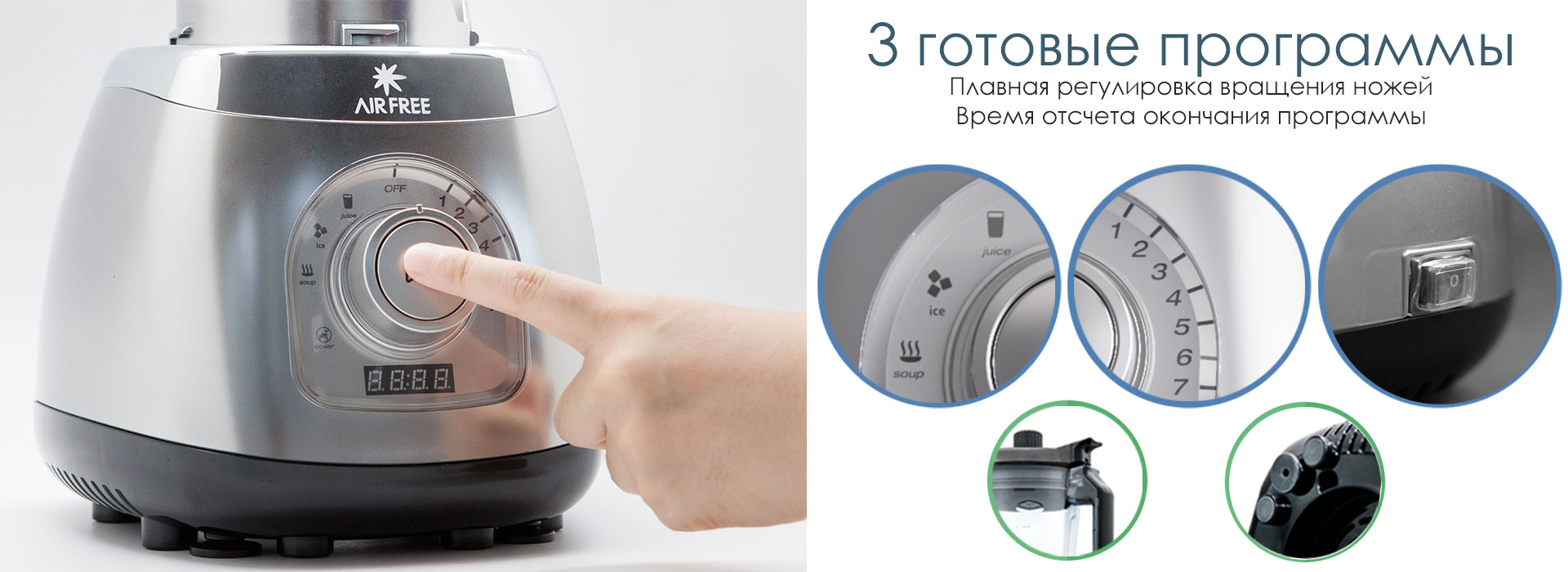 Удобное управление блендером AirFree R9