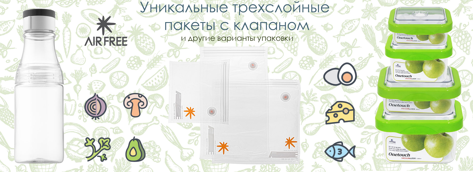 Трехслойные пакеты и аксессуары AirFree Sealer