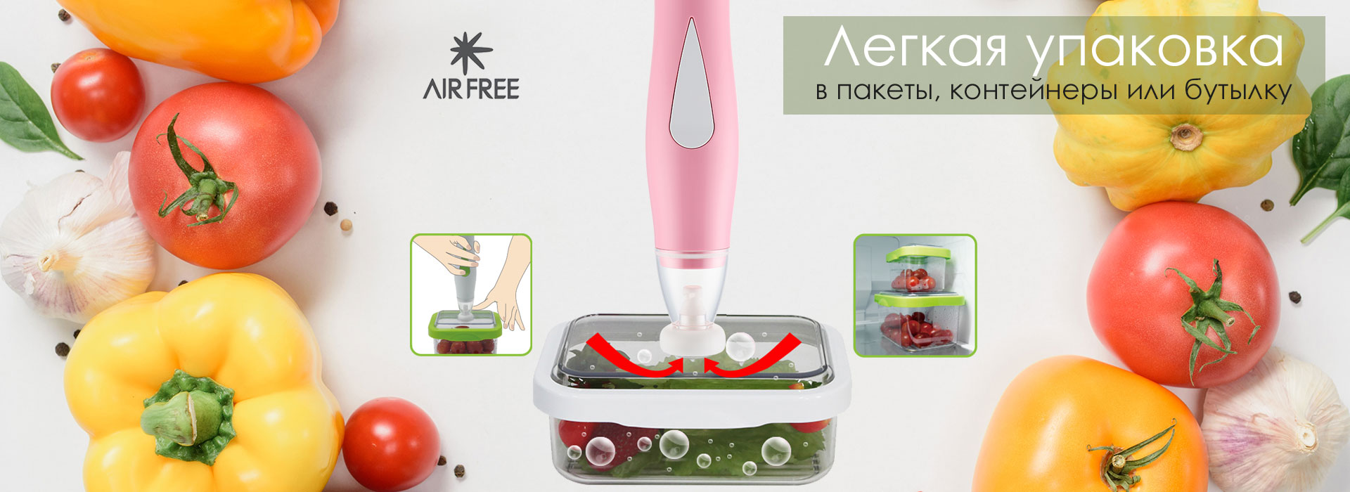 Разные виды вакуумной упаковки вакууматора AirFree Slim